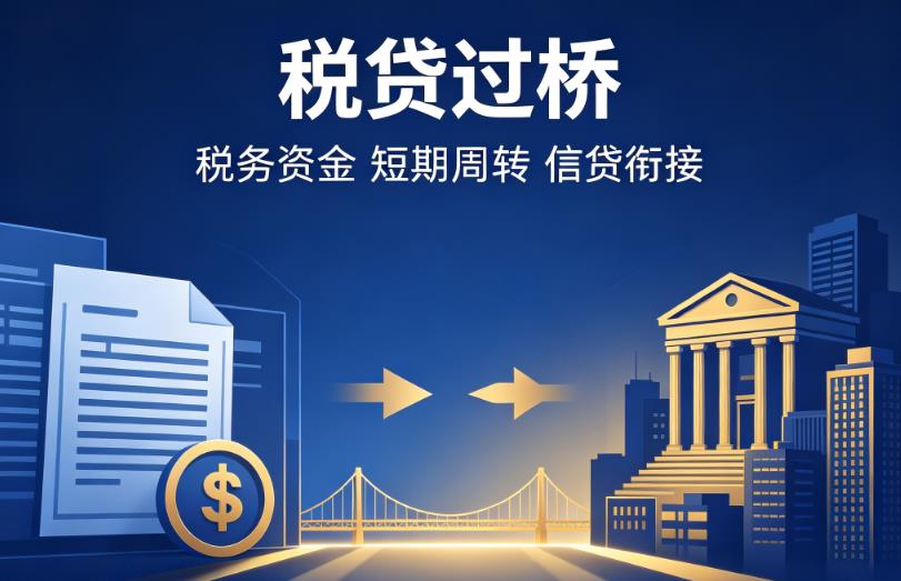 杭州萧山区企业税贷|杭州萧山区营业执照贷款|杭州萧山区过桥贷款