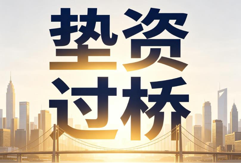 杭州萧山区企业税贷|杭州萧山区垫资过桥|杭州萧山区公司企业过桥垫资贷
